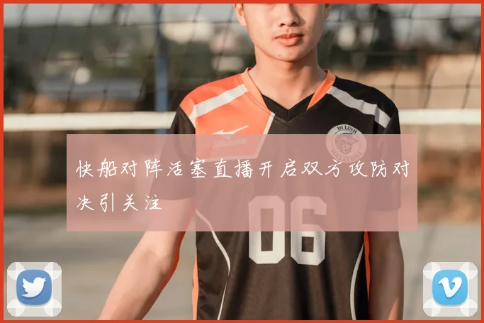 快船对阵活塞直播开启双方攻防对决引关注
