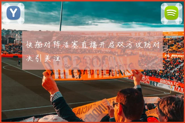 快船对阵活塞直播开启双方攻防对决引关注