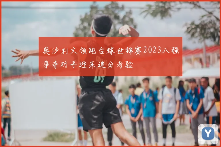 奥沙利文领跑台球世锦赛2023八强争夺对手迎来追分考验