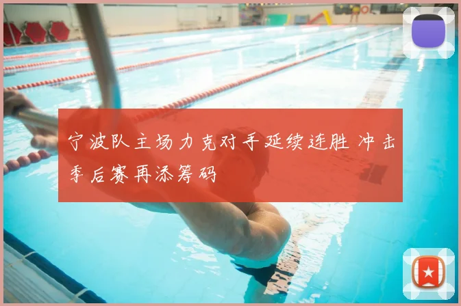 宁波队主场力克对手延续连胜 冲击季后赛再添筹码