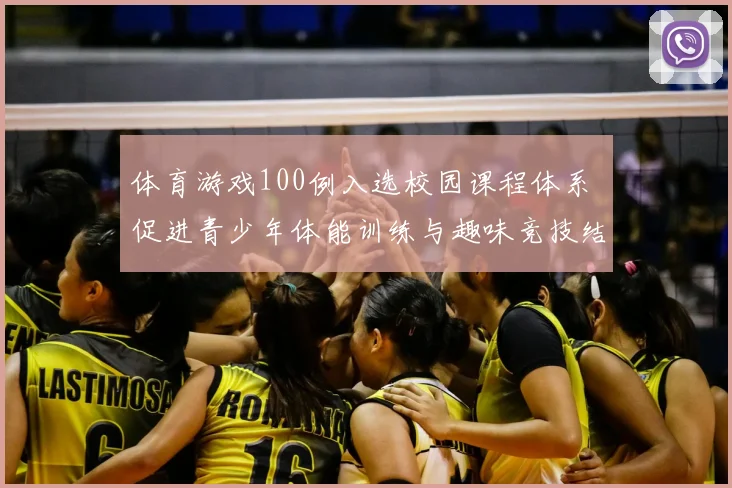 体育游戏100例入选校园课程体系 促进青少年体能训练与趣味竞技结合