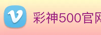 彩神500官网 Logo